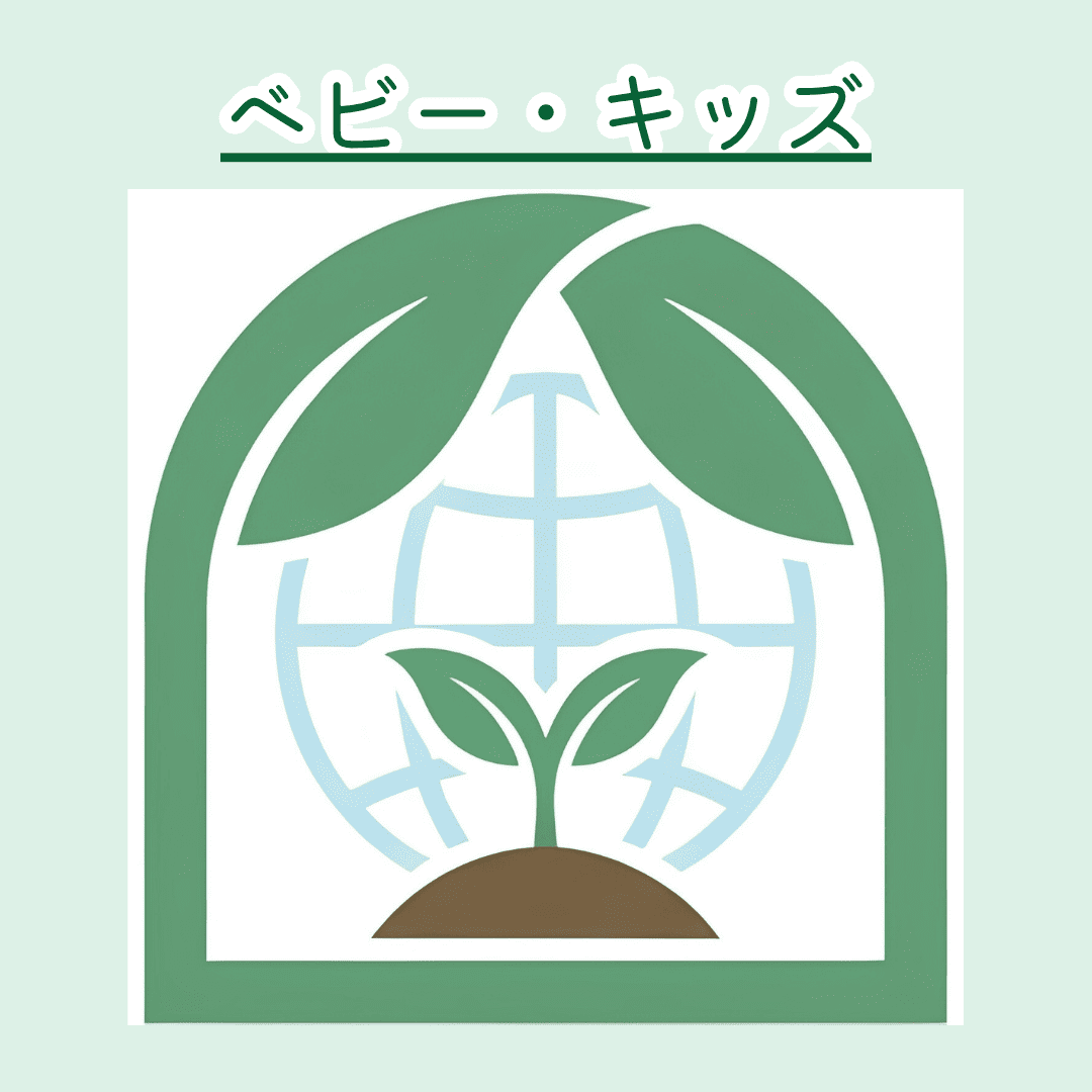 ベビー・キッズ
