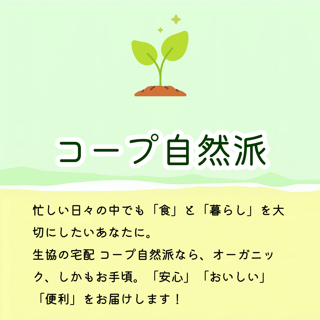 コープ自然派｜オーガニックにこだわる生協宅配