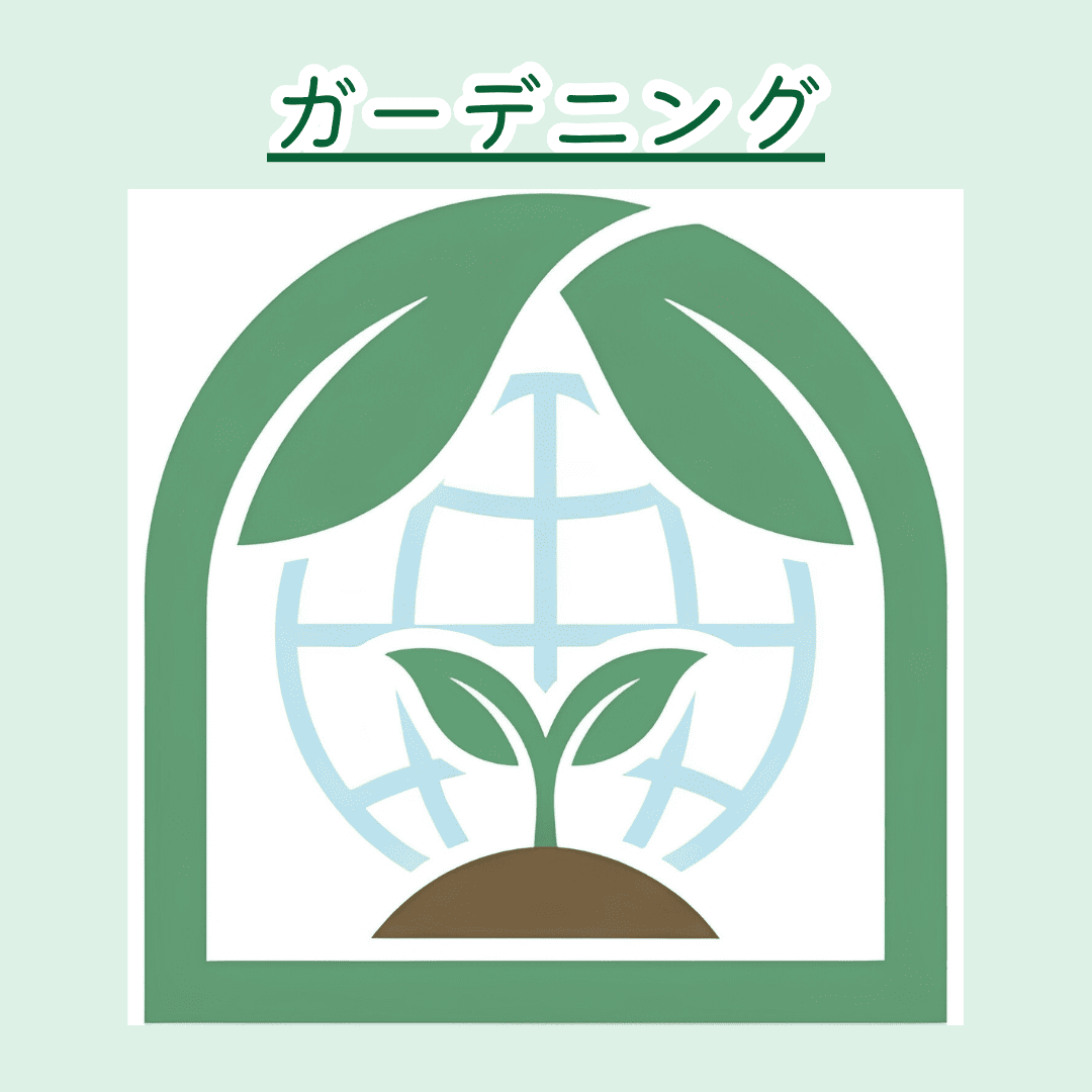 ガーデニング
