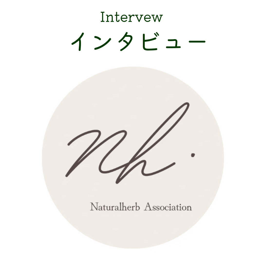 ナチュラルハーブ.協会インタビュー