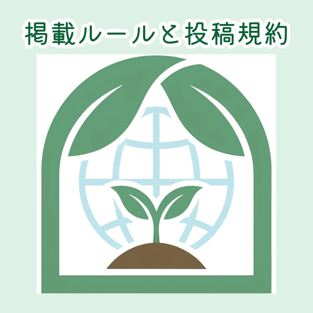 【オーガニックの窓口】掲載ルールと投稿規約