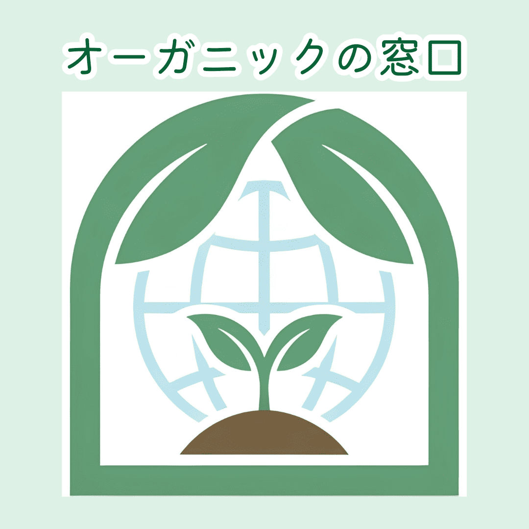 オーガニックの窓口